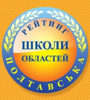 Рейтинг шкіл Полтавщини за результатами НМТ
