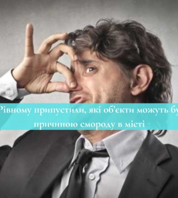 У Рівному припустили, які об&#039;єкти можуть бути причиною смороду в місті