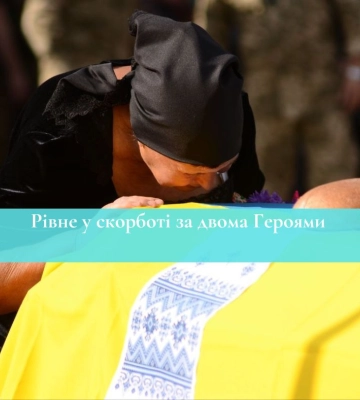 Рівне у скорботі за двома Героями