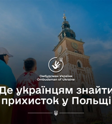 Где украинцам найти убежище в Польше: объясняет Дмитрий Лубинец