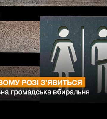В Кривом Роге установят общественный туалет