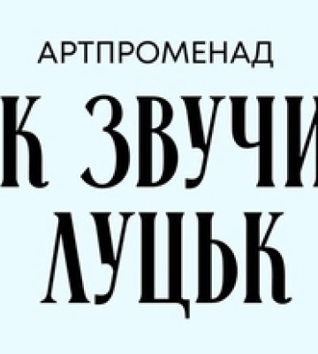 Так звучить Луцьк: мешканців кличуть на святкову імпрезу