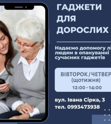 У Сумах людей поважного віку навчатимуть користуватись ґаджетами