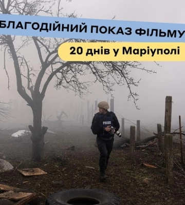 Гроші – на «мавіки» для 100-ї бригади: у Луцьку Multiplex запрошує на благодійний показ «20 днів у Маріуполі»