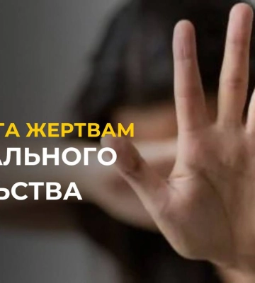 Жертви сексуального насильства: у Львові обговорили механізми надання допомоги