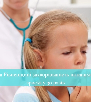 На Рівненщині захворюваність на кашлюк зросла у 30 разів
