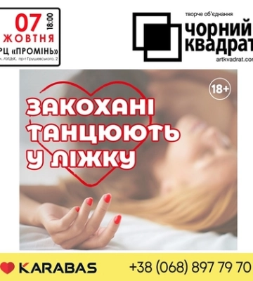 У Луцьку в РЦ «Промінь» представлять виставу «Закохані танцюють в ліжку»*