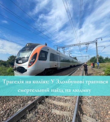 Трагедія на коліях: У Здолбунові трапився смертельний наїзд на людину