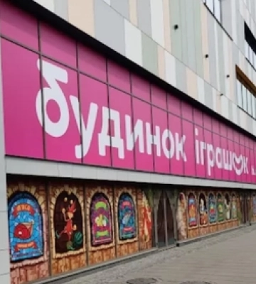«Будинок іграшок» у РЦ «Промінь» святкує річницю відкриття*
