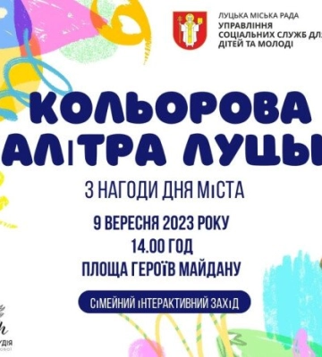 Інтерактиви, розваги та майстеркласи: у Луцьку завтра відбудеться сімейний інтерактивний захід
