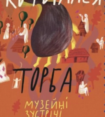 Котилася торба: Шевченківський гай відкриває сезон музейних зустрічей для дітей