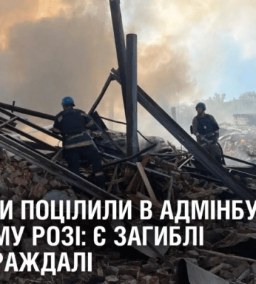 Окупанти поцілили в адмінбудівлю у Кривому Розі: одна людина загинула, щонайменше 26 – поранені