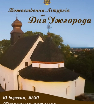 У Горянській ротонді відбудеться Служба Божа до Дня народження Ужгорода