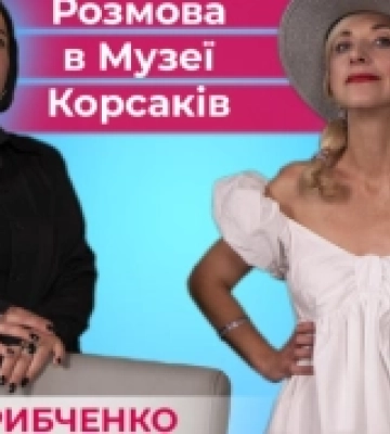 Розмова з Олесею Рибченко в Музеї Корсаків. ВІДЕО