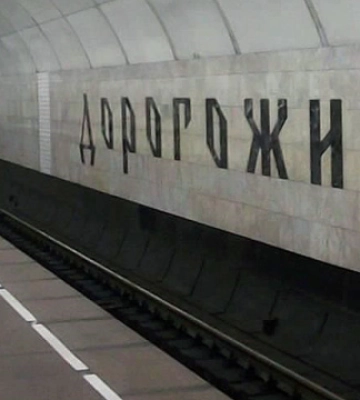 Бюро знахідок столичного метро тепер працює на станції «Дорогожичі»