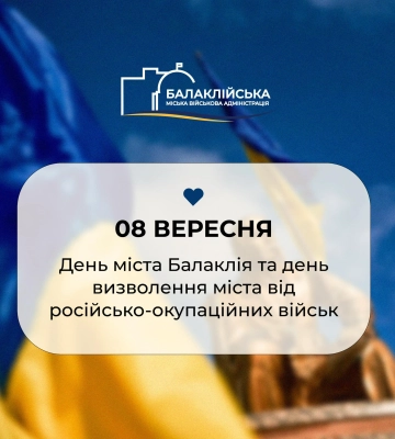 У Балаклії на Харківщині обрали нову дату відзначення Дня міста (документ)