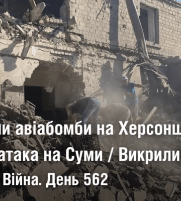 Скерували авіабомби на Херсонщину / Ракетна атака на Суми / Викрили ворожу агентку // Війна.День 562