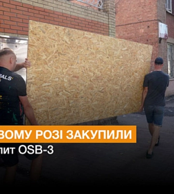У Кривому Розі закупили стружкову плиту OSB