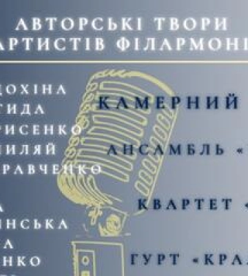 Полтавців запрошують на концерт артистів філармонії &quot;Автограф&quot;