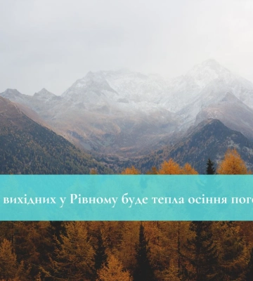 На вихідних у Рівному буде тепла осіння погода