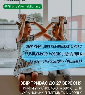У Рівному збирають книги українською - для дітей у Польщі