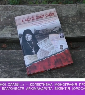 Колективна монографія про архімандрита Вікентія (Ороса) (відео)