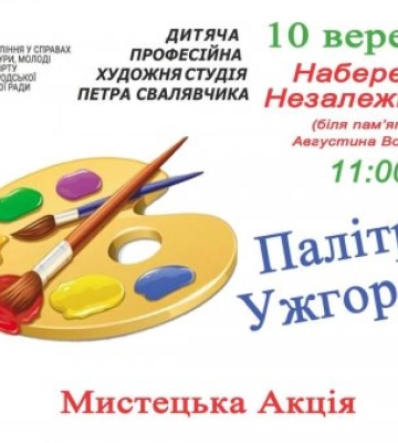 Завтра в Ужгороді відбудеться мистецька акція для діток «Палітра Ужгорода»