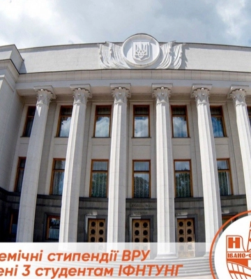 Іменні академічні стипендії Верховної Ради призначено прикарпатським студентам
