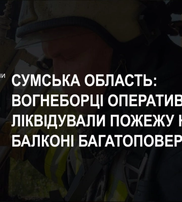 У Шостці вогнеборці оперативно ліквідували пожежу на балконі багатоповерхівки