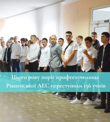 Цього року поріг профтехучилища Рівненської АЕС переступили 156 учнів