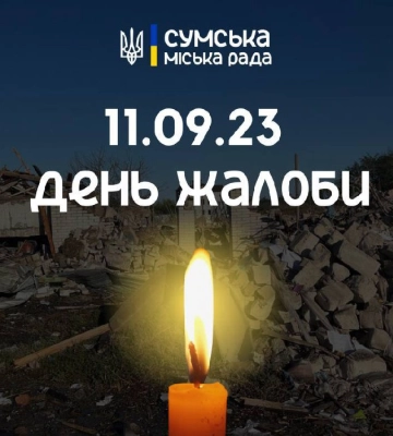 Завтра у Сумах День жалоби