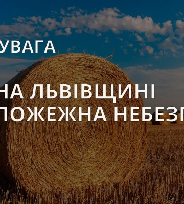 Три дні високої і надзвичайної пожежної небезпеки на Львівщині через спеку