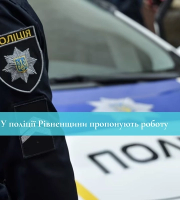 У поліції Рівненщини пропонують роботу