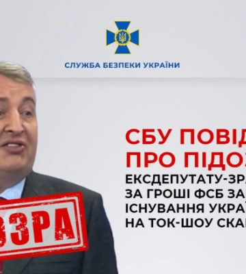 СБУ сообщила о подозрении в госизмене экс-депутату