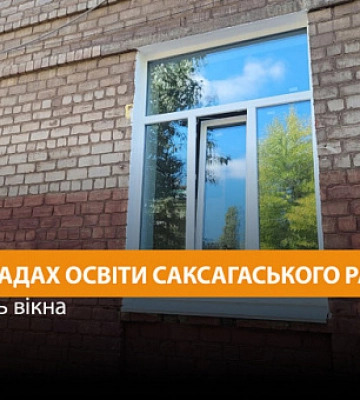 У криворізьких закладах освіти замінять вікна