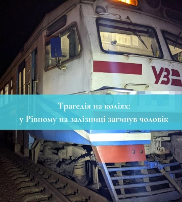 Трагедія на коліях: у Рівному на залізниці загинув чоловік