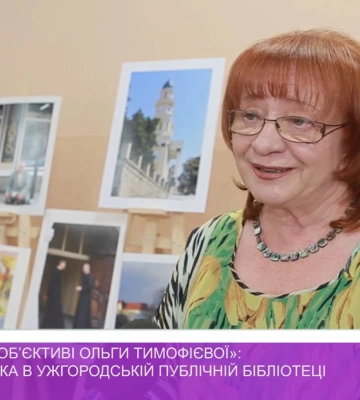 «Ужгород в об’єктиві Ольги Тимофієвої»: фотовиставка в Ужгородській публічній бібліотеці (відео)