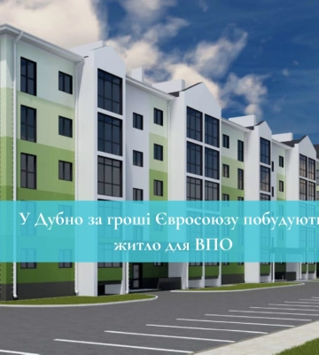 У Дубно за гроші Євросоюзу побудують житло для ВПО