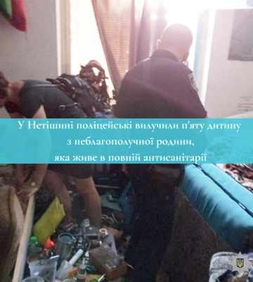 У Нетішині поліцейські вилучили п&#039;яту дитину з неблагополучної родини, яка живе в повній антисанітарії