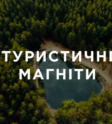 Гостуризма расширило карту туристических магнитов Украины: теперь их уже 170