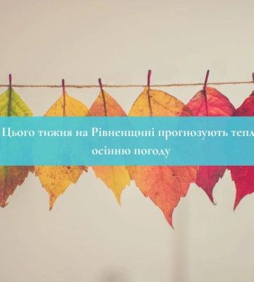 Цього тижня на Рівненщині прогнозують теплу осінню погоду