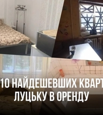 ТОП-10 найдешевших квартир у Луцьку в оренду