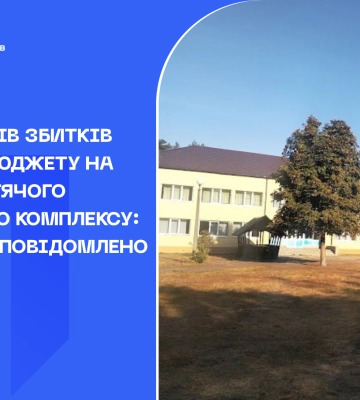 3,5 мільйонів збитків міцевому бюджету на ремонті дитячого оздоровчого комплексу: підряднику повідомлено про підозру