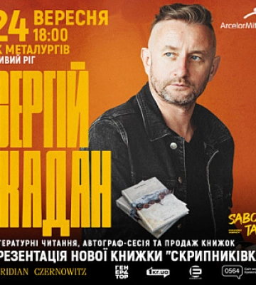 У Кривому Розі відбудеться літературний вечір Сергія Жадана: де і коли