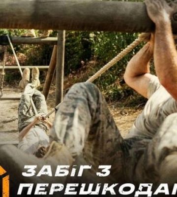 17 вересня у Києві відбудеться забіг з перешкодами від Третьої штурмової бригади