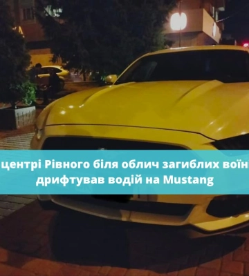 У центрі Рівного біля облич загиблих воїнів дрифтував водій на Mustang