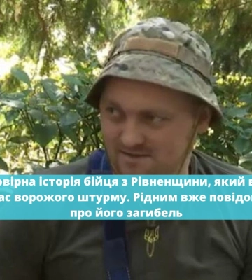 Неймовірна історія бійця з Рівненщини, який вижив під час ворожого штурму. Рідним вже повідомили про його загибель