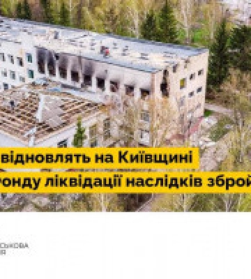 За кошти Фонду ліквідації наслідків збройної агресії на Київщині відновлять 97 об’єктів (перелік)