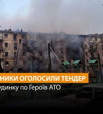 У Кривому Розі оголосили тендер щодо будинку по Героїв АТО, у який влучила ракета