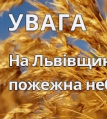 Вогнеборці нагадують, що на Львівщині зберігається пожежонебезпечний період